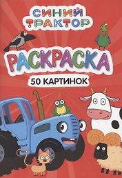 Раскраска "Синий трактор". 50 картинок