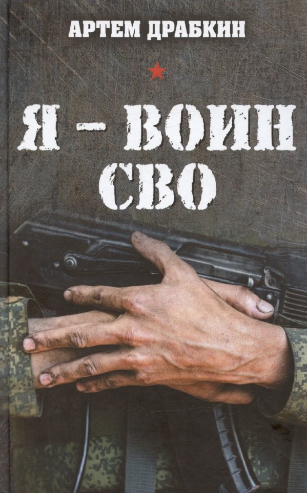 

Я – воин СВО
