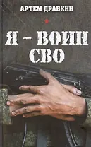 Я – воин СВО