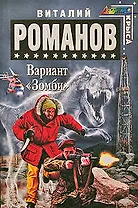 Вариант "Зомби" : фантастический роман