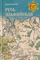 Русь Эльфийская