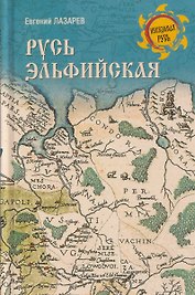 Русь Эльфийская