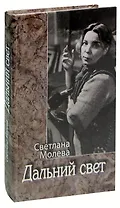 Дальний свет