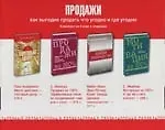 Продажи: Как выгодно продать что угодно и где угодно. Комплект из 4 книг в упаковке
