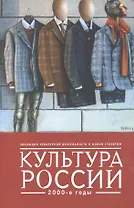 Культура России. 2000-е годы