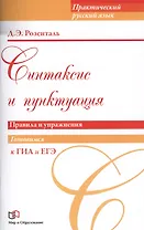 Синтаксис и пунктуация. Правила и упражнения