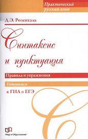Синтаксис и пунктуация. Правила и упражнения