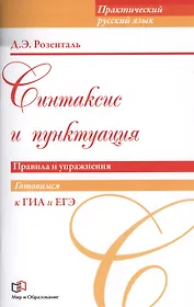 Синтаксис и пунктуация. Правила и упражнения