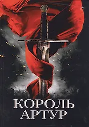 Король Артур и рыцари круглого стола