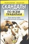 Скандалы по всем правилам. Как вести себя в критической ситуации