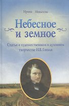 Небесное и Земное. Статьи о художественном  духовном творчестве Н.В.Гоголя