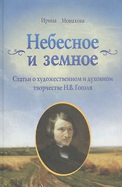 Небесное и Земное. Статьи о художественном  духовном творчестве Н.В.Гоголя
