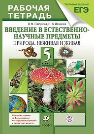 Введение в естественно-научные предметы.Природа.5кл.Раб.тетрадь (с тест.задан.ЕГЭ) (ФГОС)