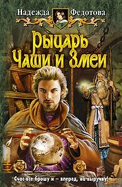 Рыцарь Чаши и Змеи: Фантастический роман