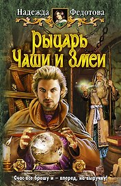 Рыцарь Чаши и Змеи: Фантастический роман