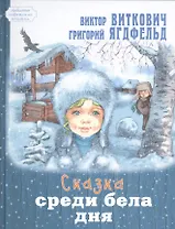 Сказка среди бела дня