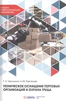 Техническое оснащение торговых организаций и охрана труда. Учебник для СПО