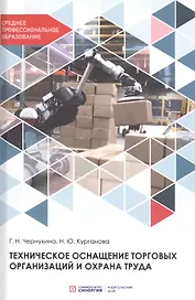 Техническое оснащение торговых организаций и охрана труда. Учебник для СПО