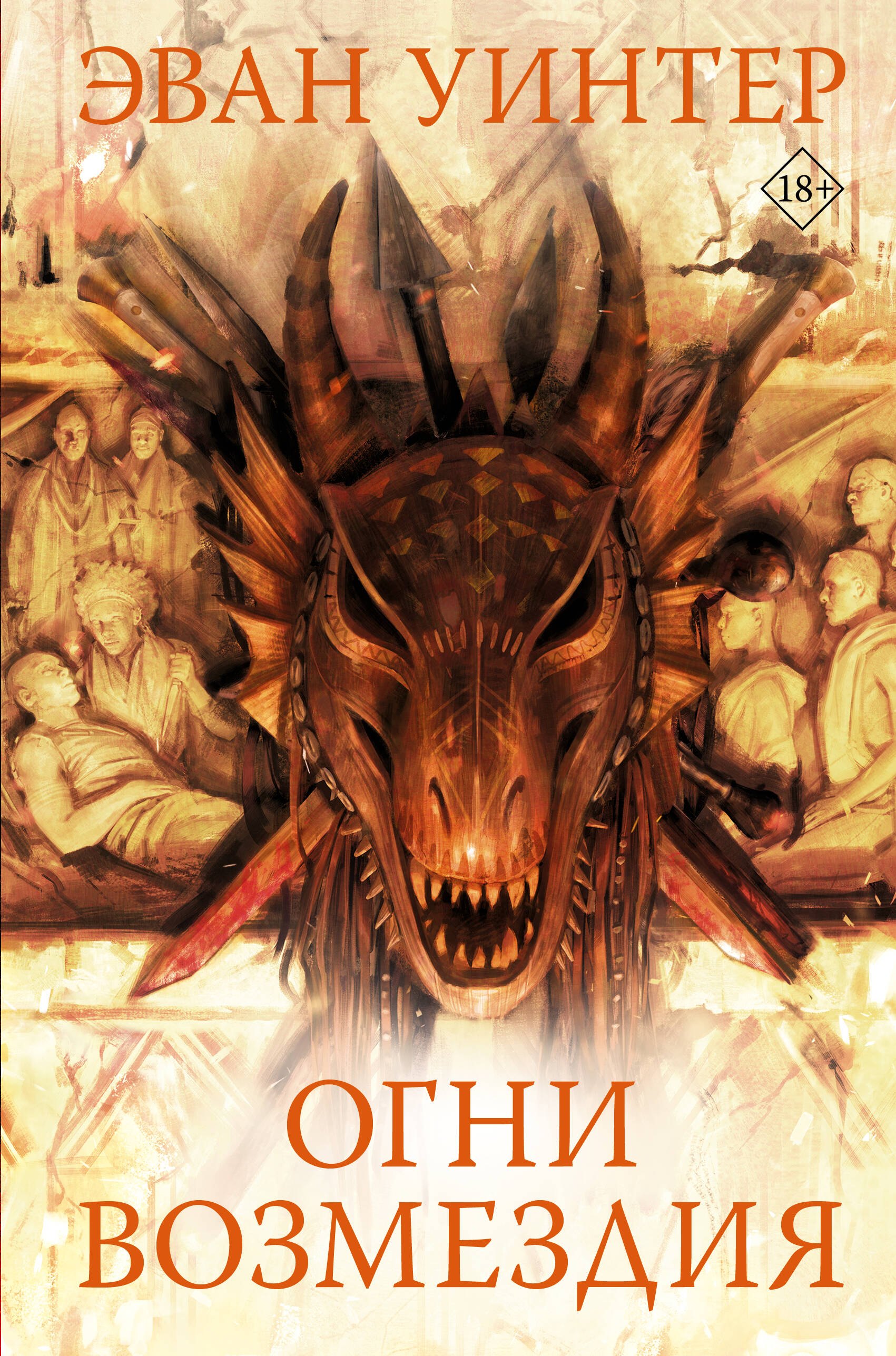 

Огни возмездия