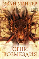 Огни возмездия