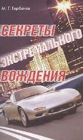 Секреты экстремального вождения