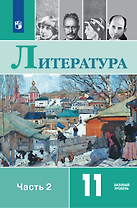 Литература: 11-й класс: базовый уровень: учебник: в 2-х частях. Часть 2