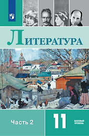 Литература. 11 класс. Учебник. В 2-х частях. Часть 2. Базовый уровень