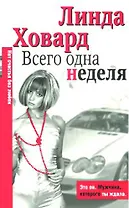 Всего одна неделя (м) (City style). Ховард Л. (Аст)