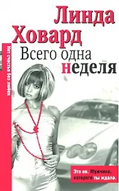 Всего одна неделя (м) (City style). Ховард Л. (Аст)