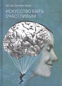 Искусство быть счастливым - 0