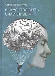 Искусство быть счастливым