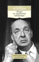 Лекции по зарубежной литературе