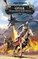 Ория. Кн. 1: Если смерть проснется : фантастические романы
