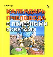 Календарь пчеловода с полезными советами (мягк). Титарев В. (Трэнтэкс)