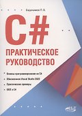С#.  Практическое руководство - 0