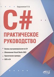 С#.  Практическое руководство