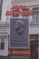 Муса Джалиль в Москве