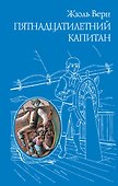 Пятнадцатилетний капитан - 0