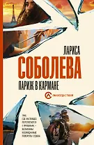 Париж в кармане