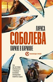 Париж в кармане