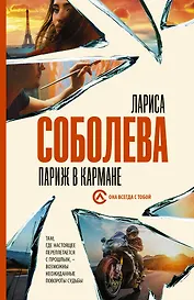 Париж в кармане