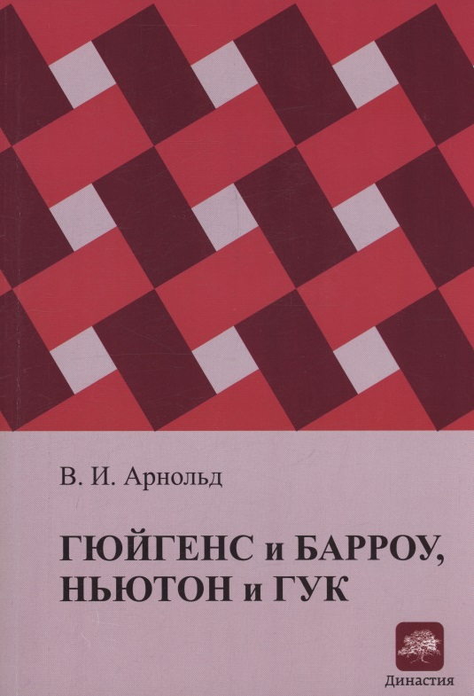 Обложка книги «Гюйгенс и Барроу, Ньютон и Гук. Первые шаги математического анализа и теории катастроф, от эвольвент до квазикристаллов»