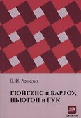 Гюйгенс и Барроу, Ньютон и Гук. Первые шаги математического анализа и теории катастроф, от эвольвент до квазикристаллов - 0