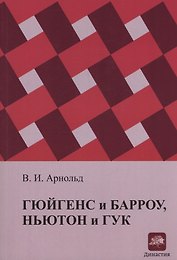 Гюйгенс и Барроу, Ньютон и Гук. Первые шаги математического анализа и теории катастроф, от эвольвент до квазикристаллов