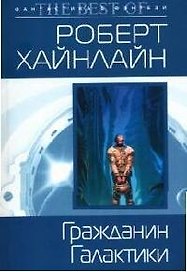 Гражданин Галактики