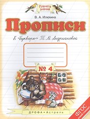 Прописи к "Букварю" Т.М.Андриановой. 1 класс. Тетрадь № 4.