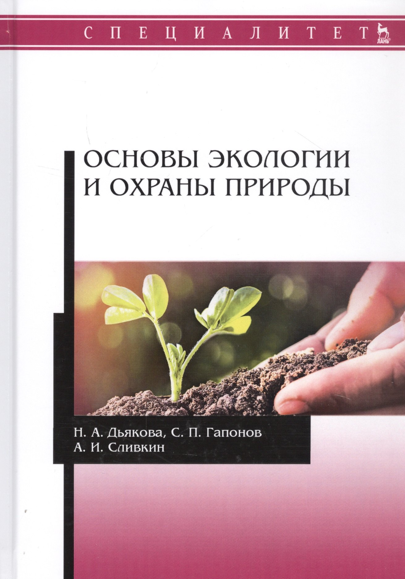 

Основы экологии и охраны природы Учебник