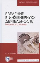Введение в инженерную деятельность. Машиностроение. Учебное пособие для вузов