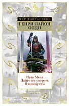 Путь Меча. Дайте им умереть. Я возьму сам
