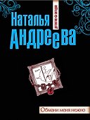 Обмани меня нежно : роман - 0